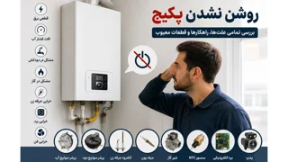 علت روشن نشدن پکیج؛ بررسی کامل ۱۲ علت اصلی + روش عیبیابی و معرفی قطعات مرتبط